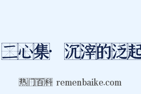 二心集·沉滓的泛起是什么意思的图片